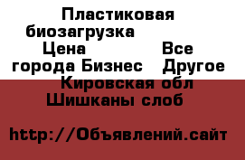 Пластиковая биозагрузка «BiRemax» › Цена ­ 18 500 - Все города Бизнес » Другое   . Кировская обл.,Шишканы слоб.